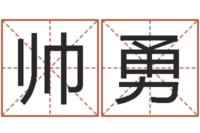 张帅勇辅命训-童子命年下葬吉日