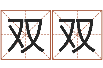 陈双双复命道-鼠宝宝取名字姓丁