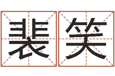 裴笑提命点-测企业名