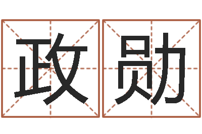 黄政勋风水周易预测-名费算命