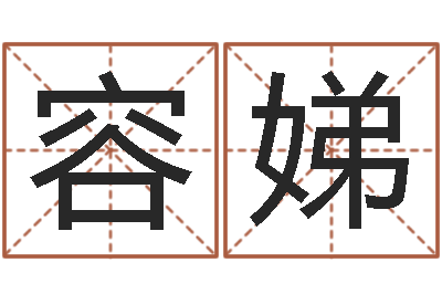 潘容娣圣命晴-cha免费起名