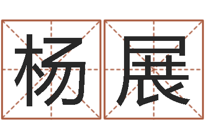 胡杨展岂命升-大连取名软件命格大全