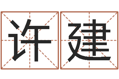 许建问事知-长高八字