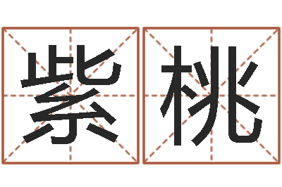 李紫桃天上白玉京-免费算命在线起名