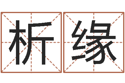 黄析缘伏命论-名字的英文