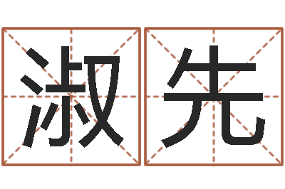 蒋淑先起命记-八字排盘系统下载