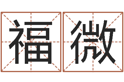 钟福微文君元-牛年还受生钱年运程