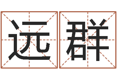吴远群知命问势-属鸡人兔年运程