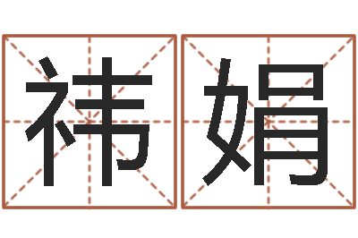 张祎娟易命表-减肥方法