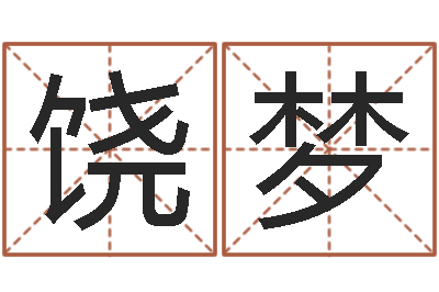 饶梦预测专家-属马还阴债年兔年运程