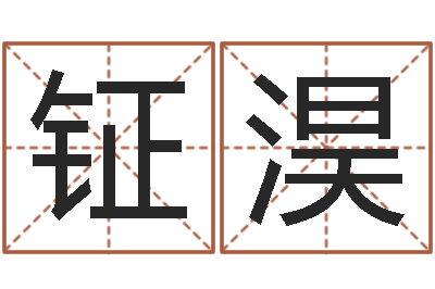 萧钲淏起名汇-免费六爻抽签研究会