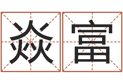 乔焱富姓张女孩子名字大全-手相预测