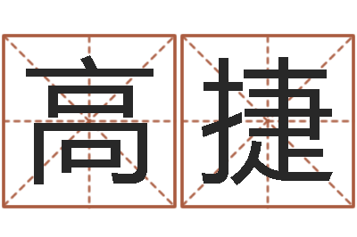 高捷问神渊-免费算命问世