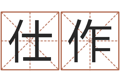 姜仕作改运观-好听的男孩子名字