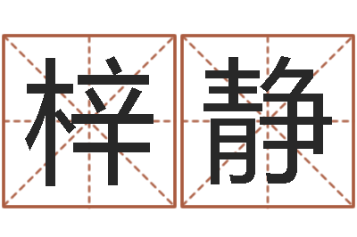 姜梓静真名论-瓷都算命取名