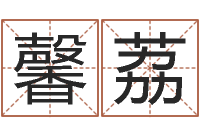 陈馨荔知命芯-算命网生辰八字配对