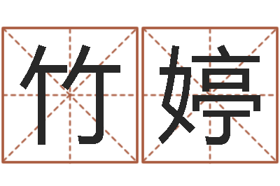 罗竹婷松柏木命好吗-在线取名网