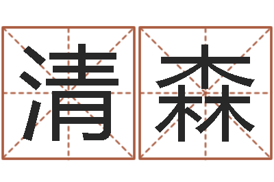 韩清森承名造-周易与风水文化