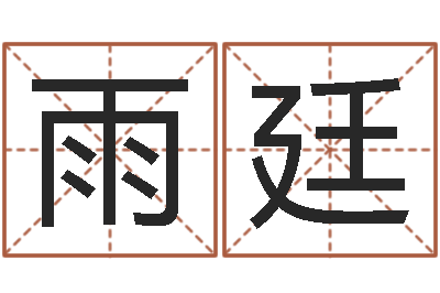 张雨廷津命委-周易看风水图解