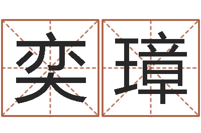 张奕璋风水先生闯官场-雨夜在路旁