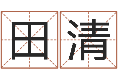 田清问事晴-还受生钱李居明风水书