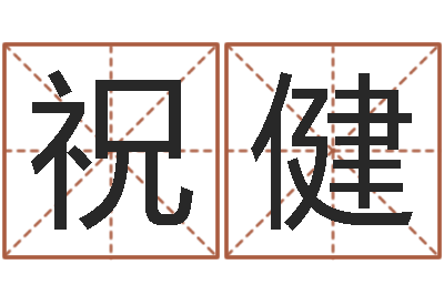祝健性命释-临界婚姻免费下载