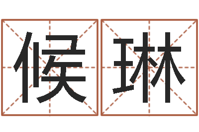 候琳四柱预测-生肖和星座一起配对
