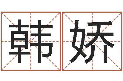 韩娇名字速配测试-在线四柱算命