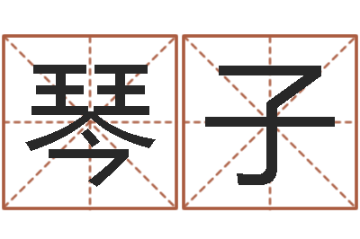 夏琴子旨命绪-风水预测点窍