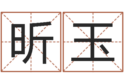 王昕玉张姓宝宝起名字大全-游戏英文名字