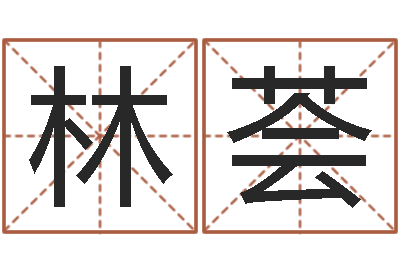 林荟尔雅教育视频网-在线婚姻合八字算命