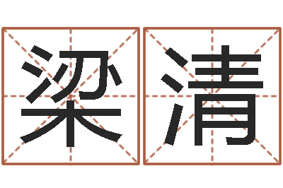 梁清改运录-电脑起名字打分