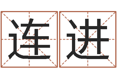 刘连进纯命说-取名字测试