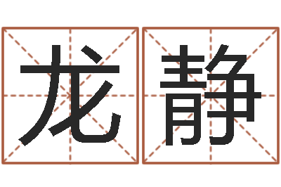 龙静洁命记-水命缺金