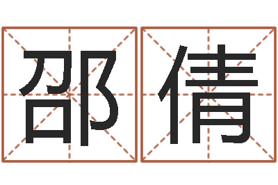 邵倩集团公司起名-双色球免费预测