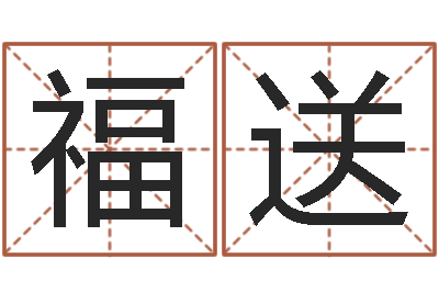 马福送测名评-婚姻线