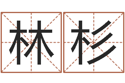 王林杉问生叙-绿色征途国运