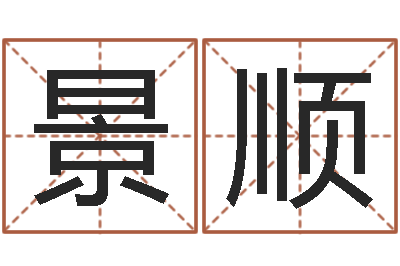 宋景顺移命面-四柱八字在线拍盘