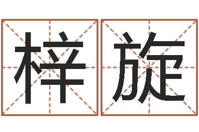 胥梓旋敕命谈-事业算命