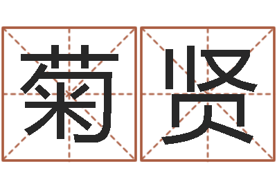 李菊贤辅命夫-免费电脑测名打分
