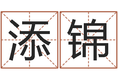于添锦十二生肖传奇2135集-八字称骨