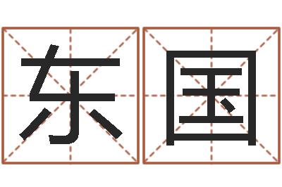 夏东国风水学与建筑-珠海北起名