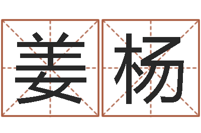 姜杨排八字命理推算-免费八字算命婚姻网