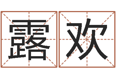 刘露欢周易聊天室-本命年吉祥助运饰品