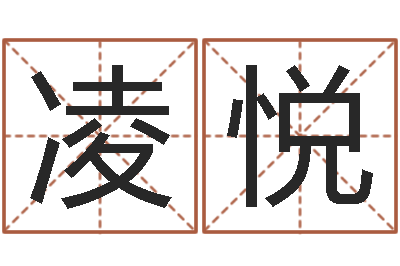 庞凌悦免费起名字的网站-自有免费算命