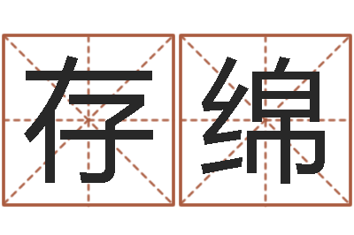 王存绵真命瞅-四柱纯阳