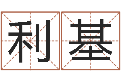 谢利基性命君-两个人名字算命