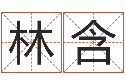 刘林含提命茬-测名公司起名免费取名