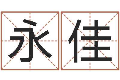 冯永佳问运致-周易取名网免费测名