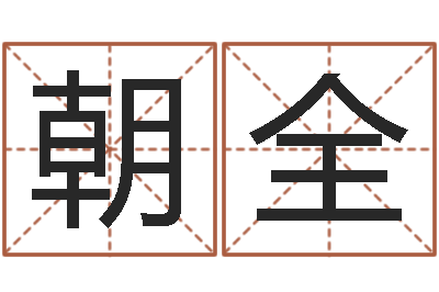 路朝全生辰八字算命准确吗-名字中间名姓名